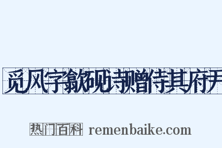 觅风字歙砚诗赠侍其府尹是什么意思的图片